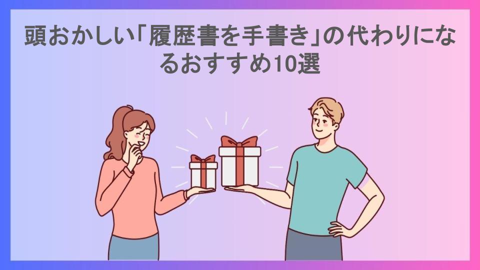 頭おかしい「履歴書を手書き」の代わりになるおすすめ10選